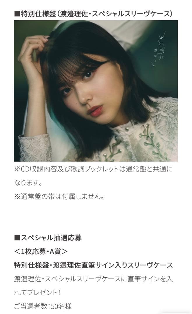 【未開封】渡邉理佐 サイン入り五月雨よ特別仕様版 欅坂46 櫻坂46