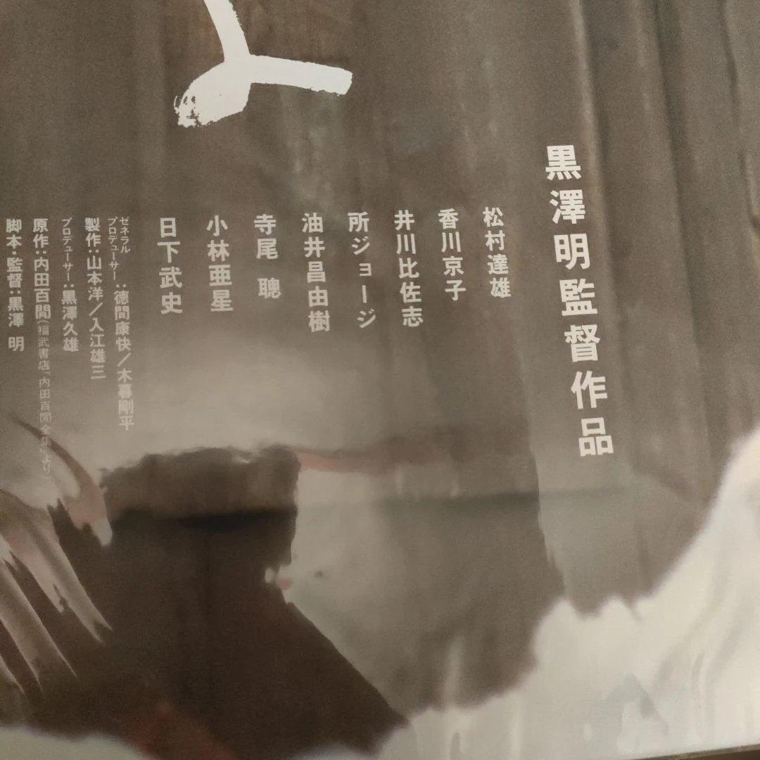 まあだだよ 黒澤明日本版B2ポスター　2種