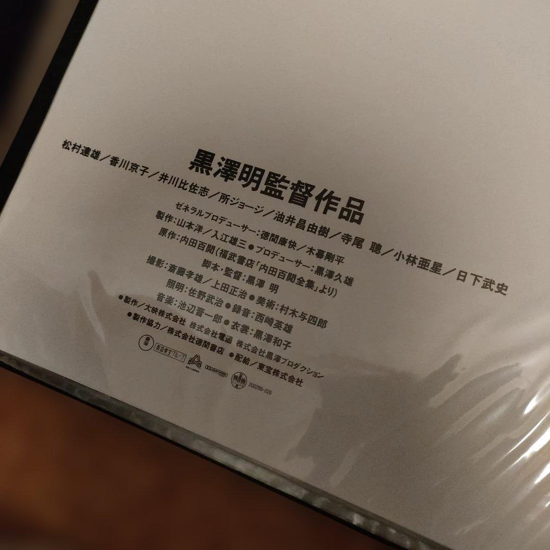 まあだだよ 黒澤明日本版B2ポスター　2種