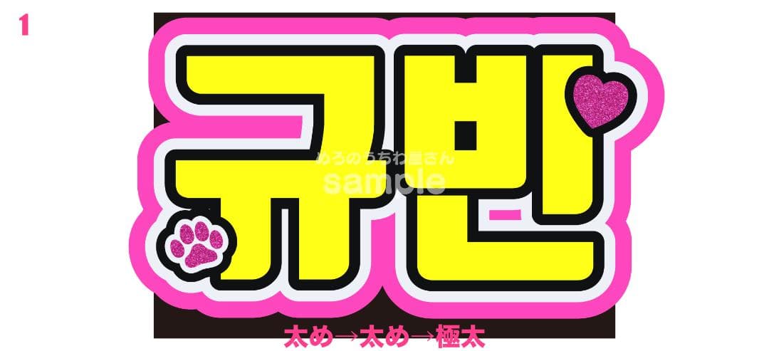 リピ【天音】さま専用ページ オーダー 名前 うちわ 文字 連結 パネル