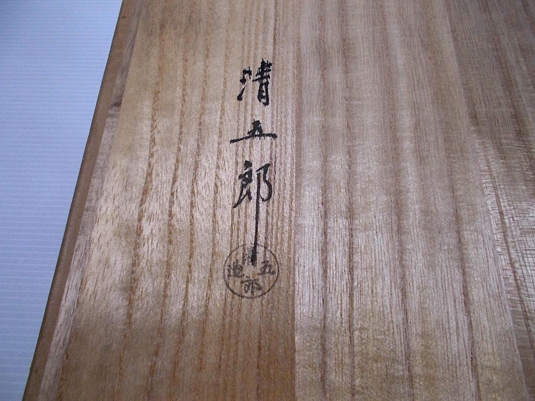 茶道具 金工師 木村清五郎作 釚鎖弦道具 釣釜道具 一式3点セット 送料