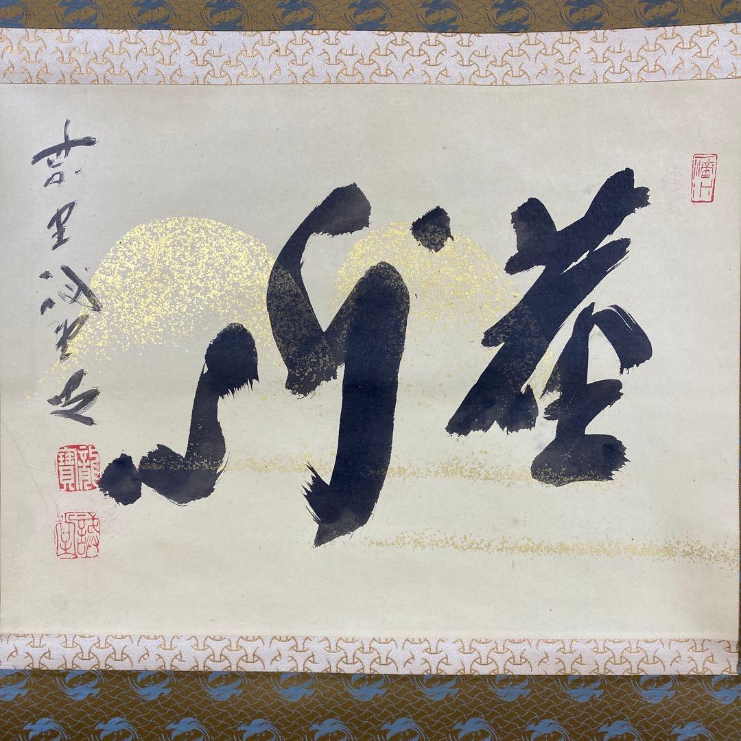 美品 掛け軸 藤井誡堂「塵外心」大徳寺 共箱 禅語 茶掛け - メルカリ