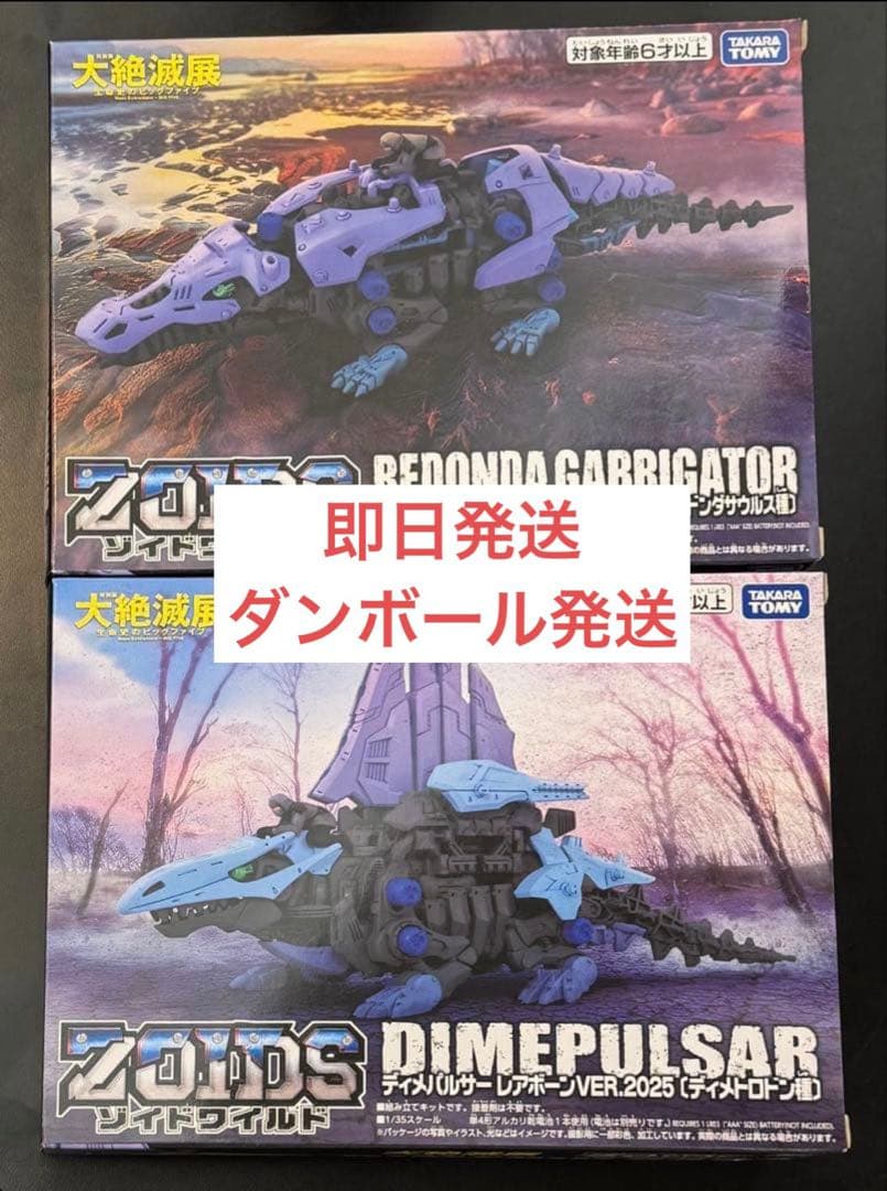 限定モデル 大絶滅展 ゾイド レドンダガブリケーター ディメパルサー