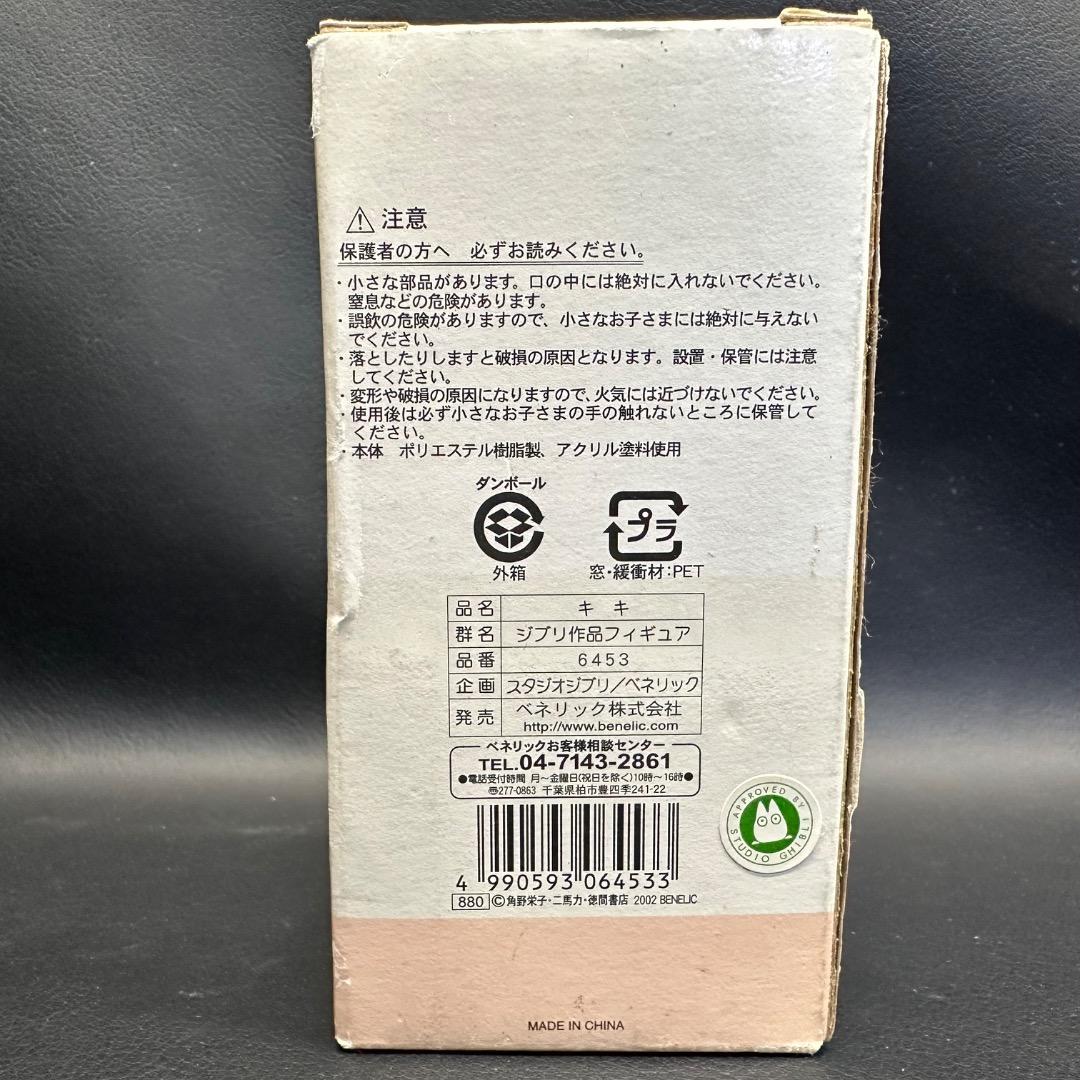 ♡Fa右1016 未使用保管品 スタジオジブリ 魔女の宅急便 キキ