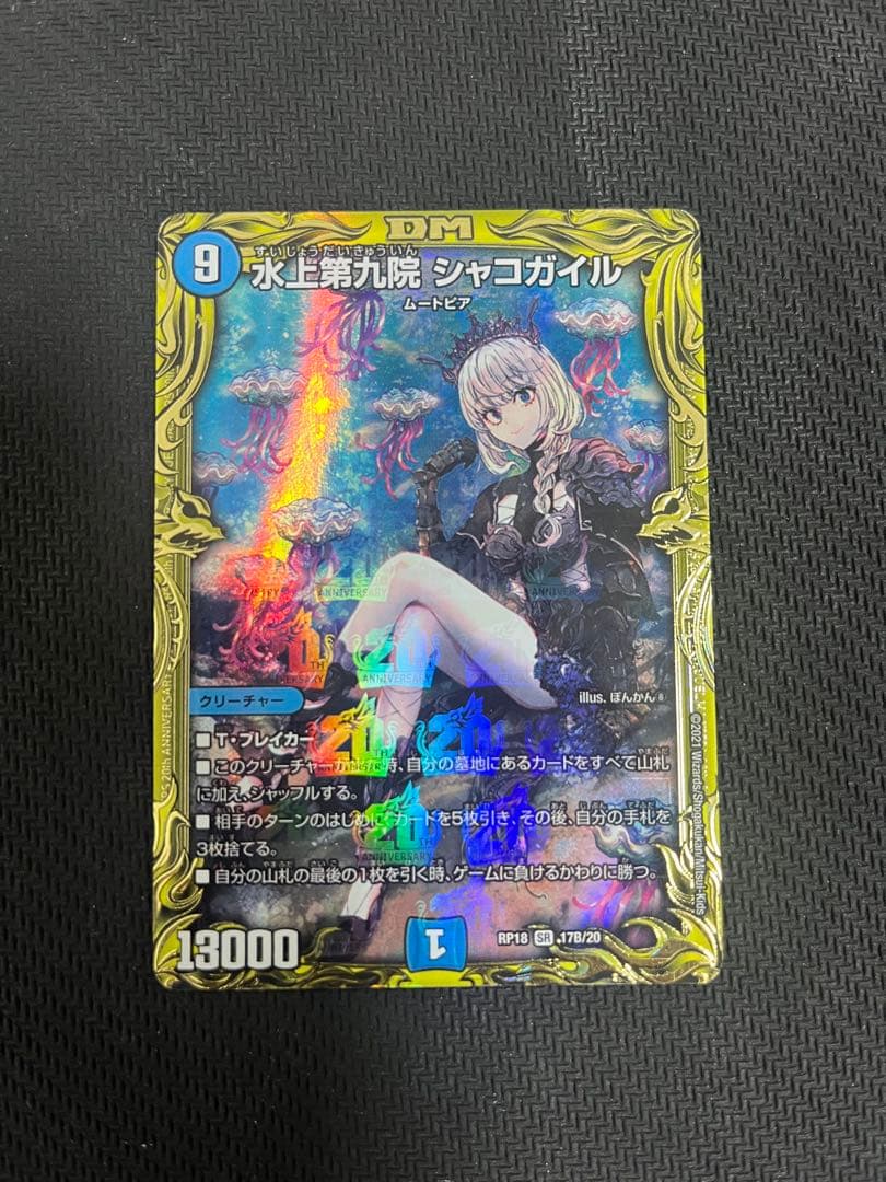 水上第九院 シャコガイル　B 水上第九院シャコガイル 17B/20 SR｜デュエマシングルカード通販