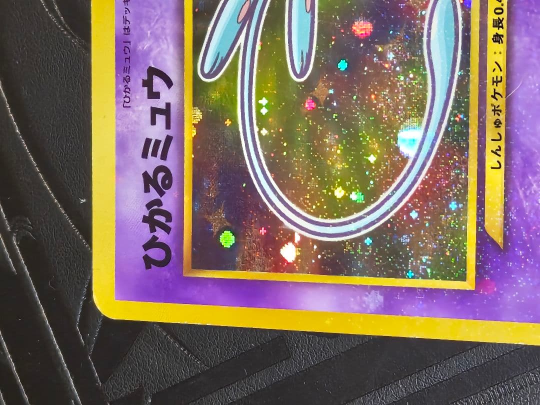 ポケカ　ひかるミュウ　プロモ