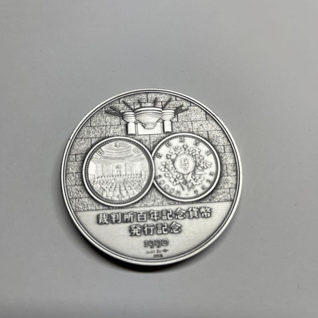 裁判所制度百年記念貨幣発行記念メダル