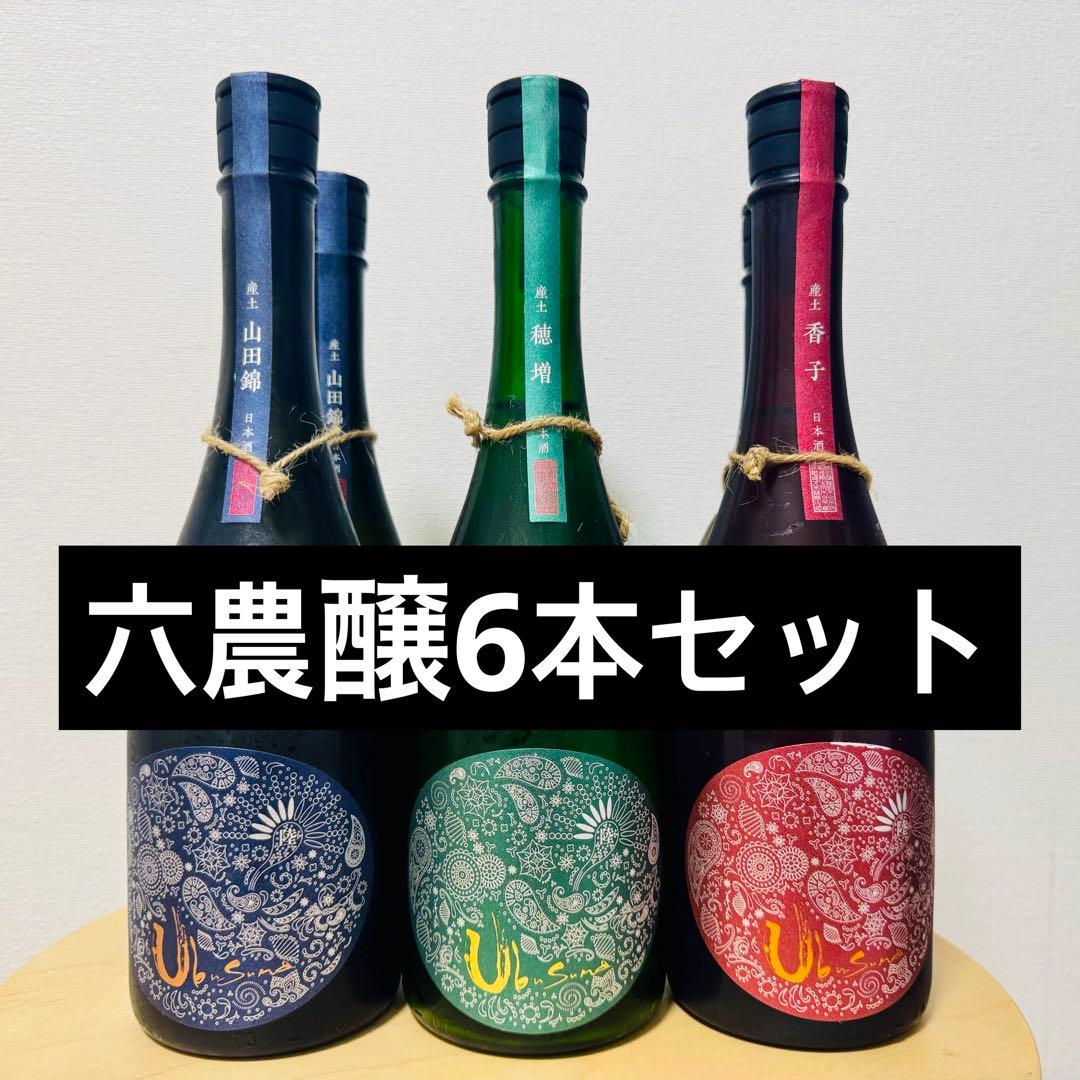 2本セット】産土香子 六農醸/穂増 六農醸 産土（うぶす