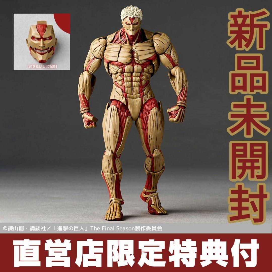 リボルテック アメイジング・ヤマグチ 鎧の巨人 新品未開封 特典付