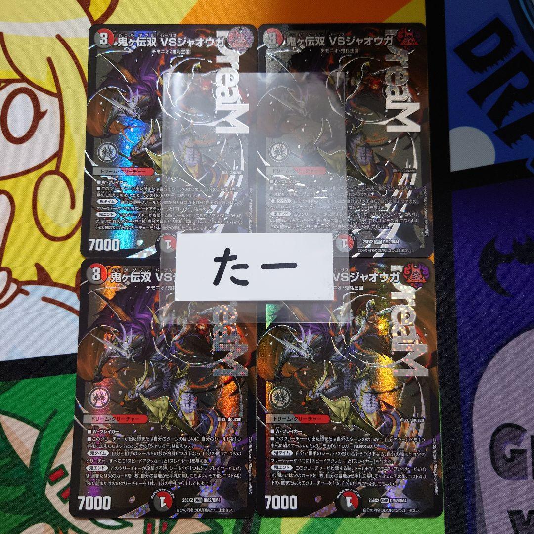 デュエキング デュエキング 鬼ヶ伝双 VSジャオウガ 4枚