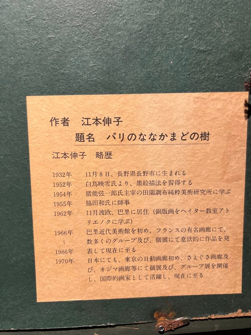 江本伸子 【パリのななかまどの樹】　肉質画