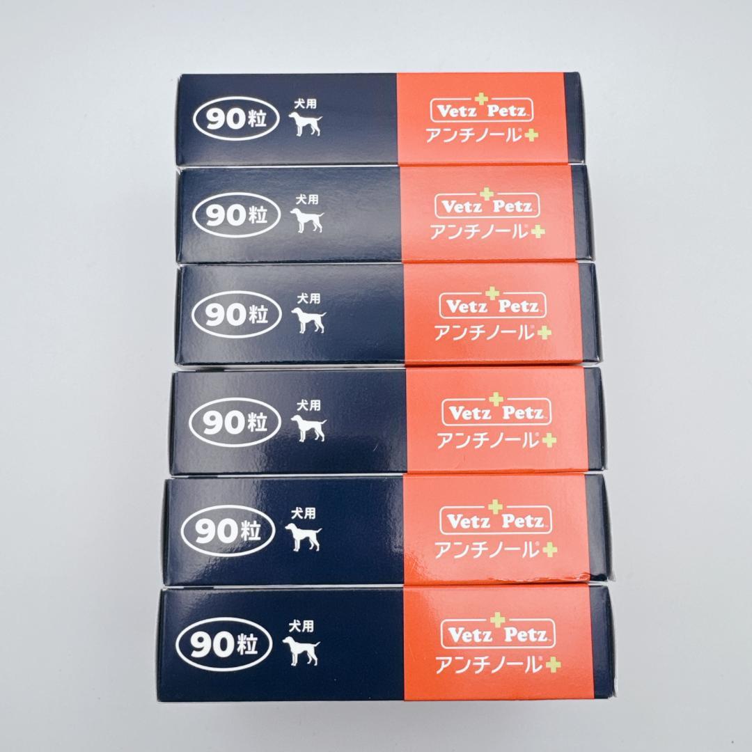 正規品】 Vetz Petz アンチノールプラス 90粒 6箱 犬用 新品 - メルカリ
