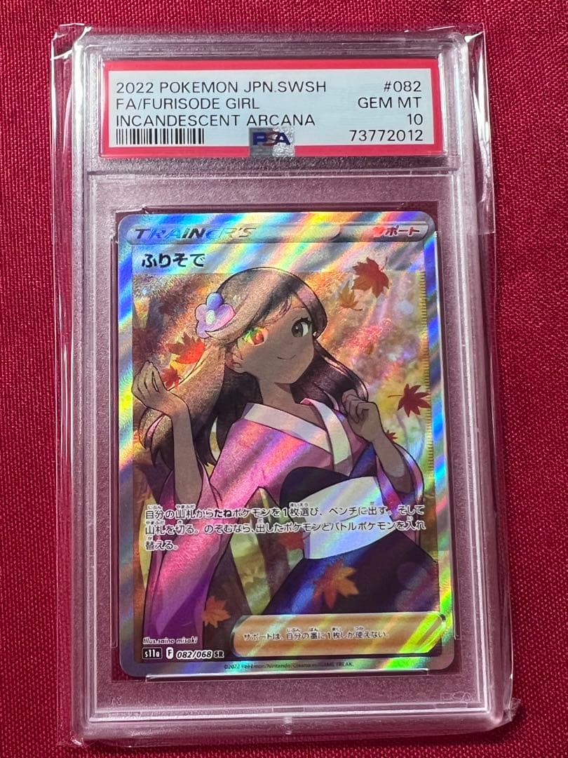 ふりそで SR PSA10 ポケモンカード ポケカ ふりそで SR 2枚セット ポケモン