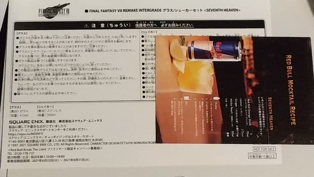 ★【非売品当選通知有】レッドブル FF7R C賞 グラス/シェーカー+マグネット