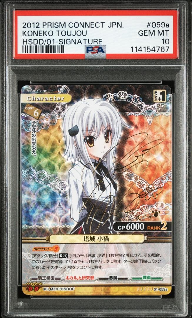 プリズムコネクト 塔城小猫 SP 箔押し サイン PSA10