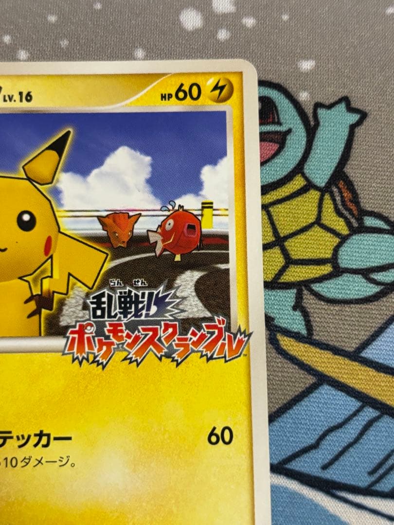 ピカチュウ 乱戦！ポケモンスクランブル×ポケモンカードゲーム 乱 007/016