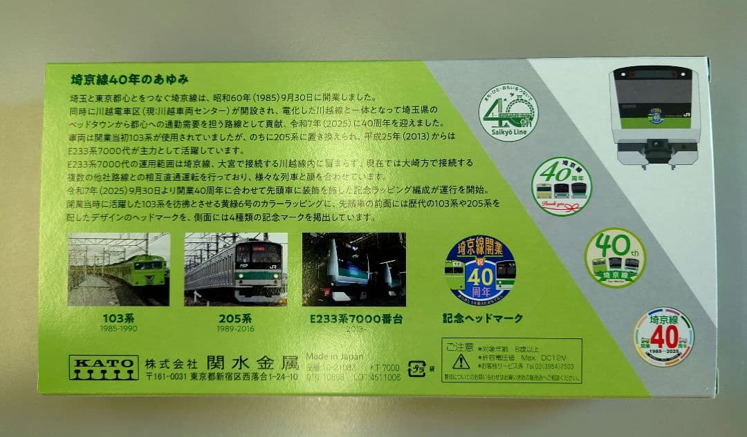 KATO 数量限定　E233系埼京線開業40周年記念ラッピング　10-2108Z