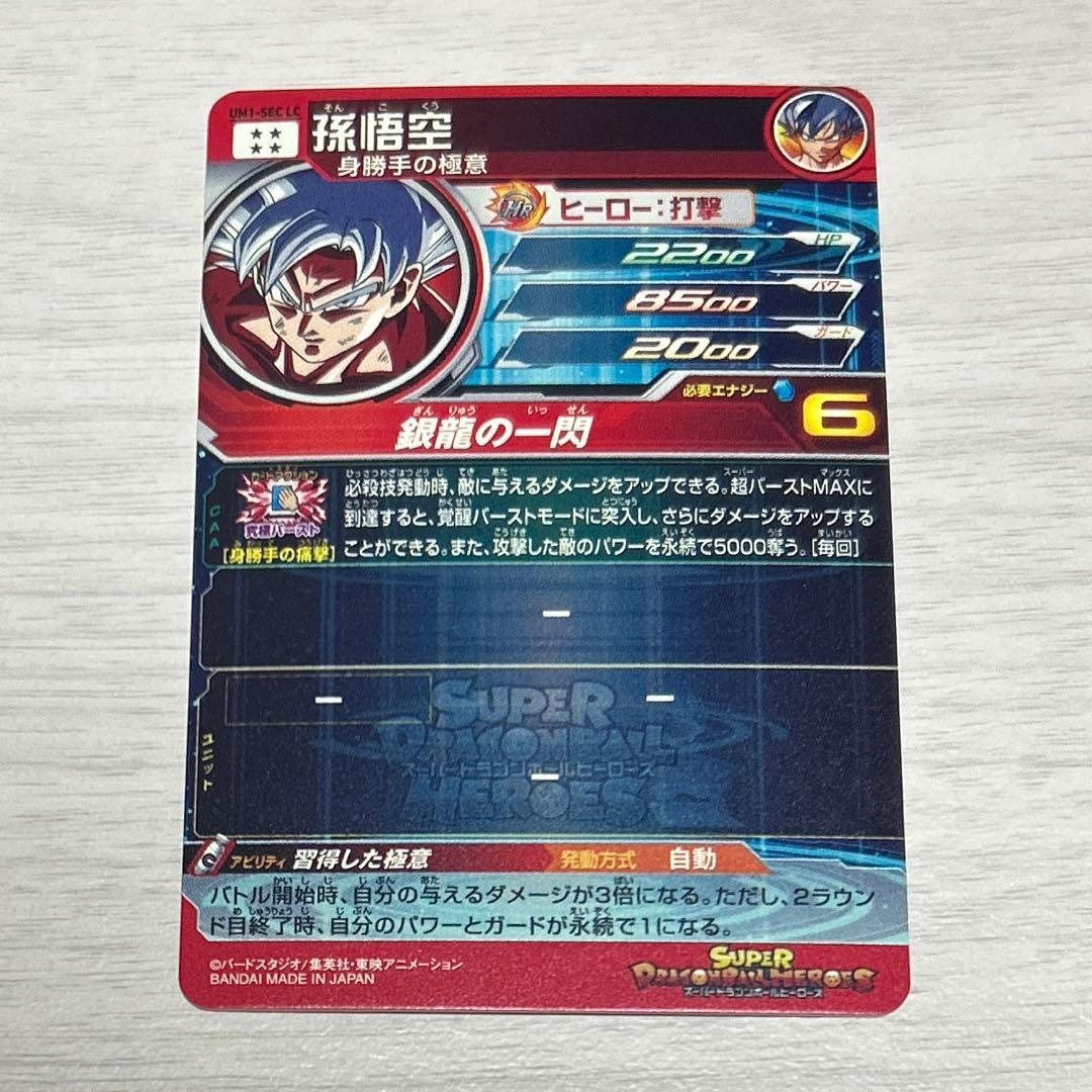 ドラゴンボールヒーローズ　UM1-SEC-LC 孫悟空