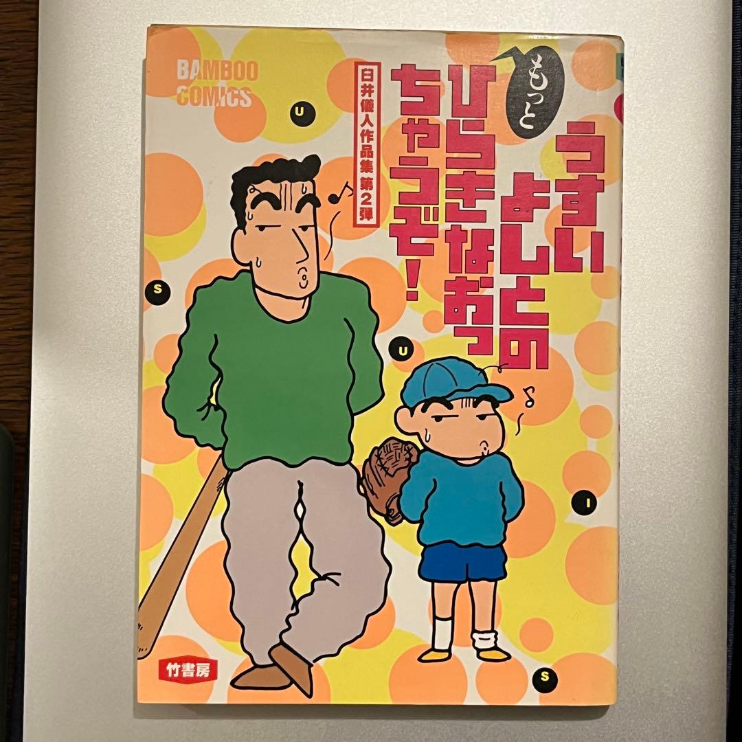 臼井儀人作品集 第2弾 うすいよしとの もっとひらきなおっちゃうぞ