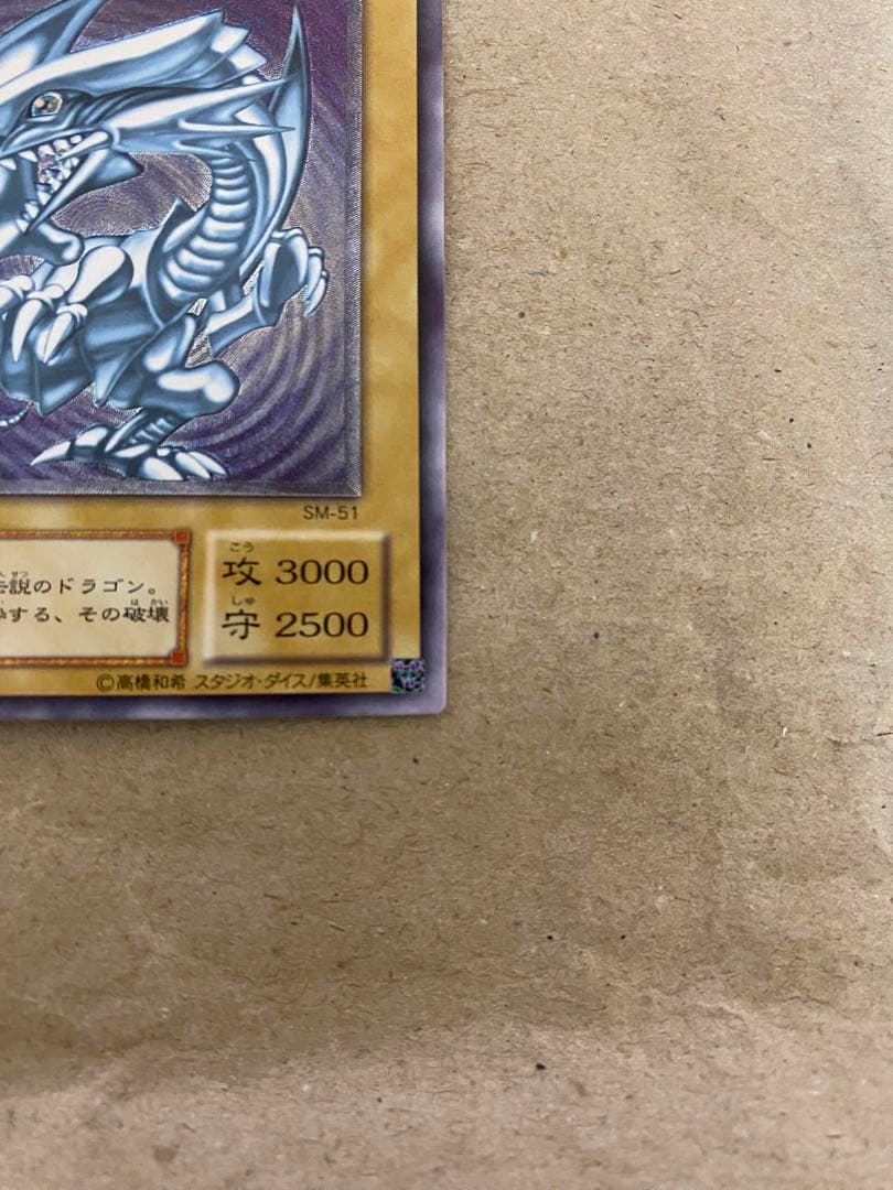 【五つ目】遊戯王 青眼の白龍 ブルーアイズホワイトドラゴン SM-51