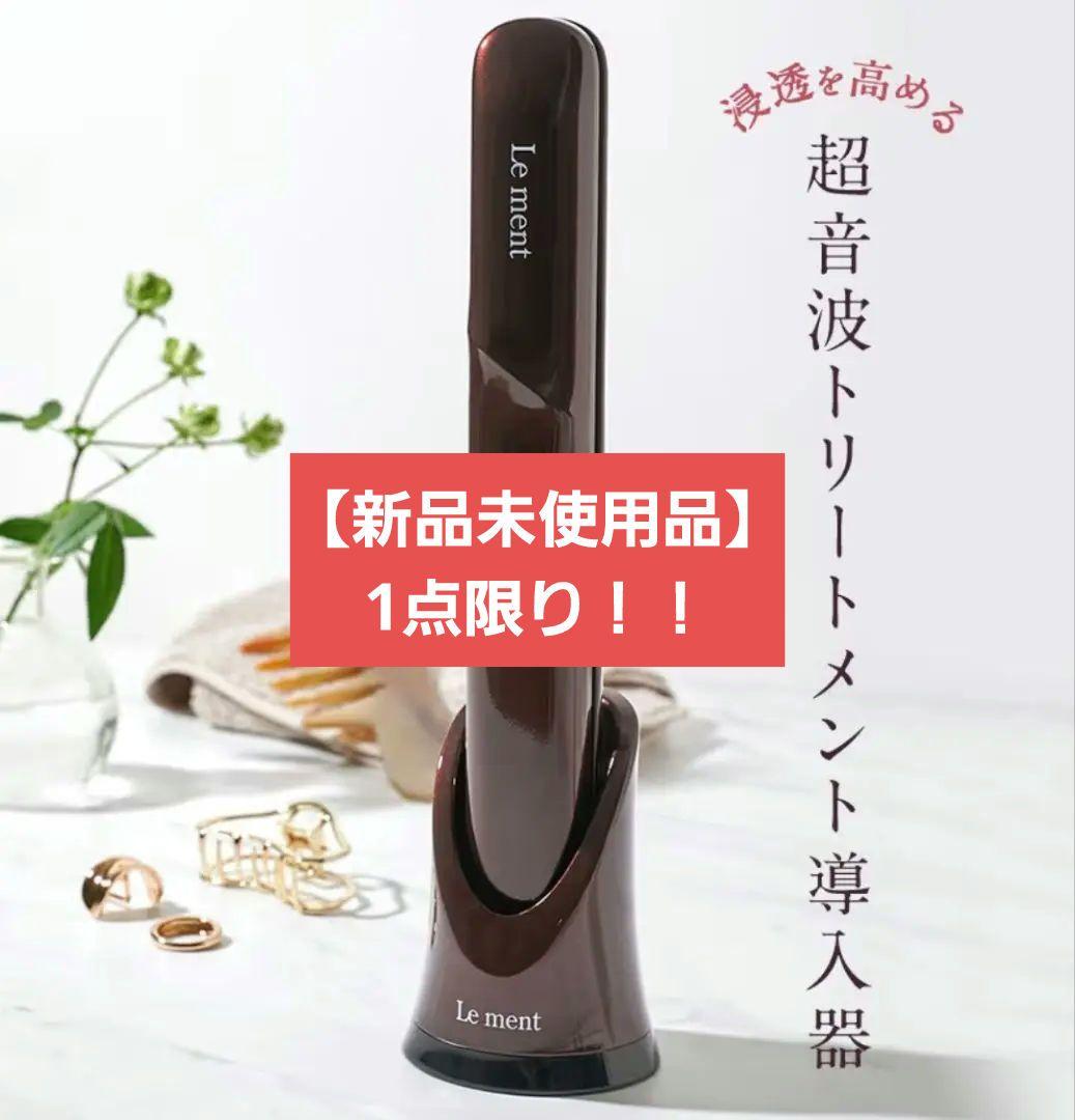 大特価‼️】Lement ルメント ディープリペアプロ 超音波トリートメント