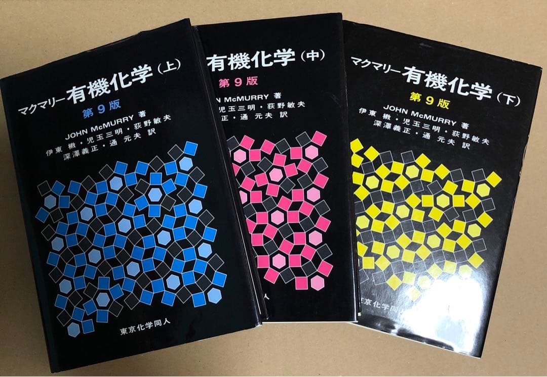 マクマリー有機化学 上·中·下 マクマリー有機化学（上、中、下）第9版