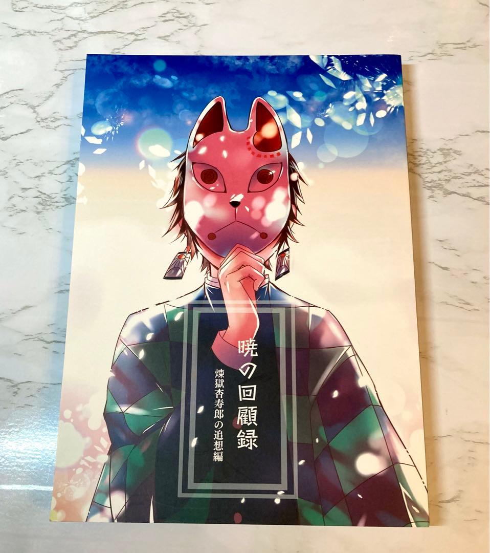 鬼滅の刃 煉炭同人誌 煉獄杏寿郎×竈門炭治郎