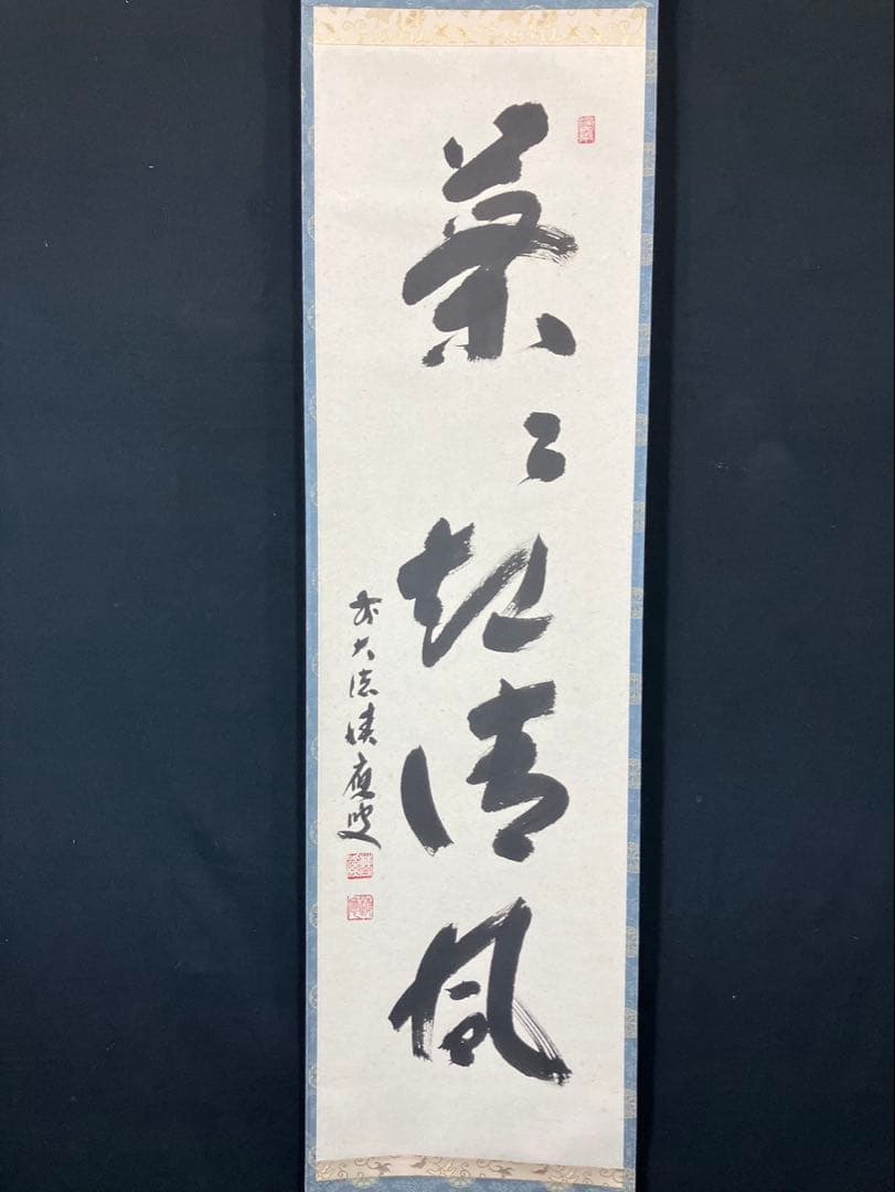 4171 福本積應 「葉々起清風」 共箱 肉筆 紙本 書 掛軸 宝