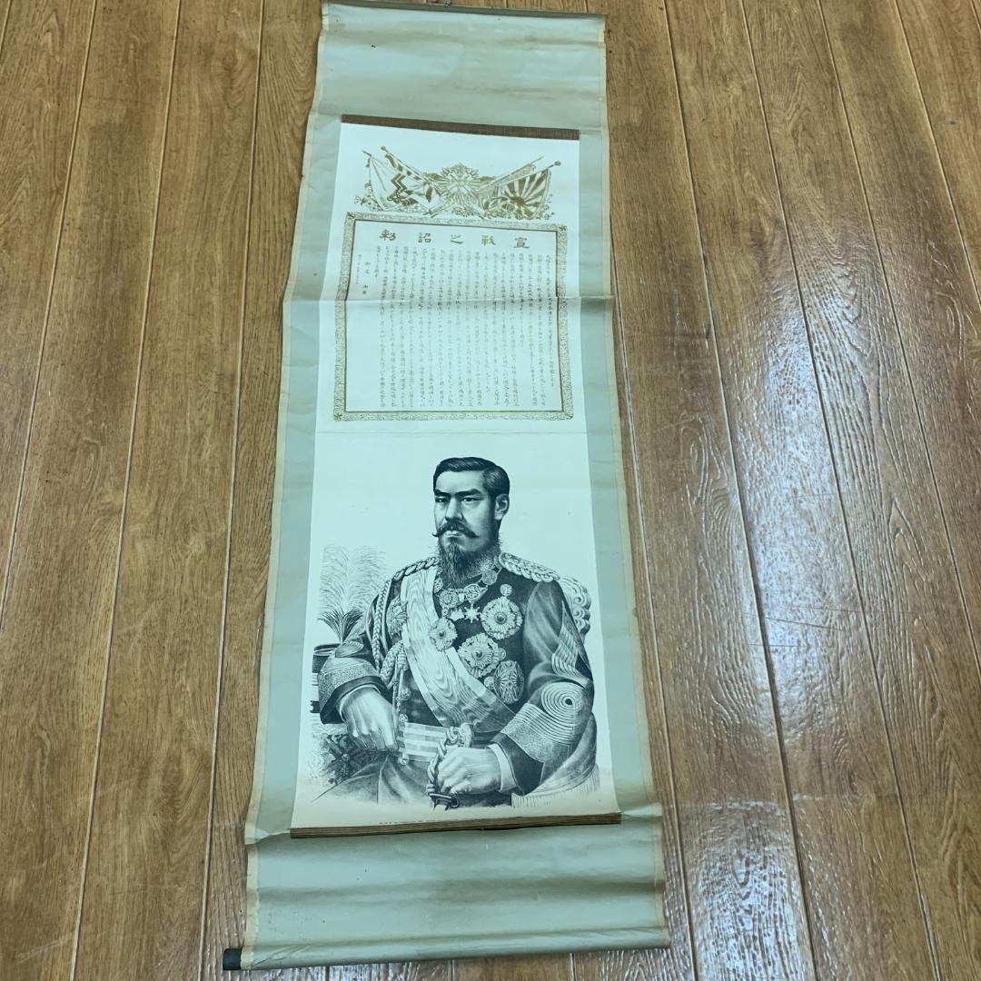 希少！掛軸 紙本 印刷 宣戦之詔勅 明治天皇 宣戦大詔 明治37年 天皇