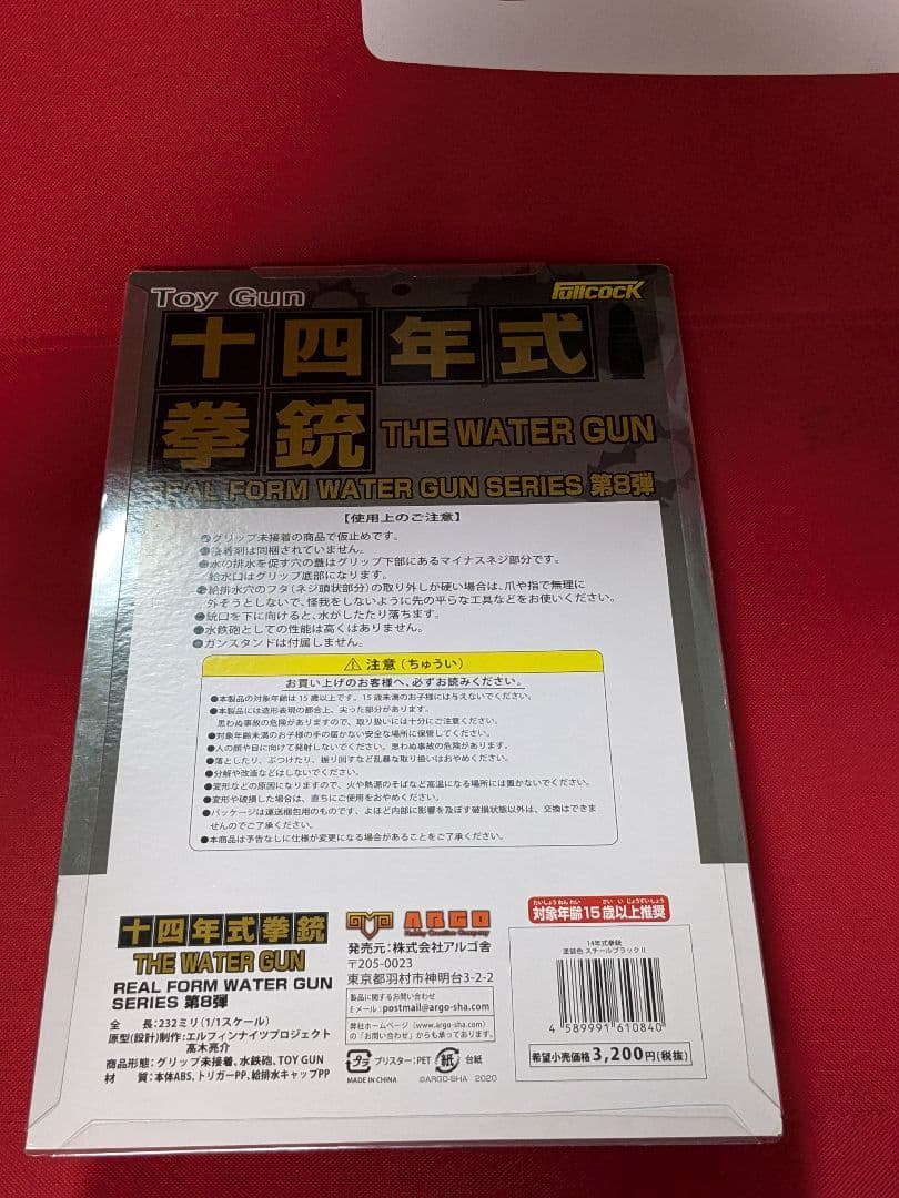 精巧❢【新品未開封】アルゴ舎 十四年式拳銃 水鉄砲