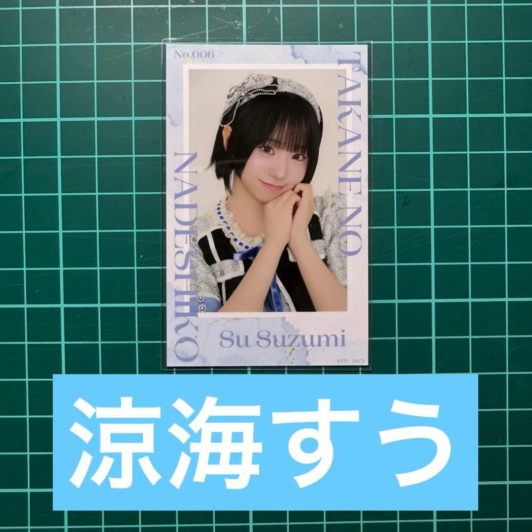 生写真 高嶺のなでしこ 涼海すう - メルカリ