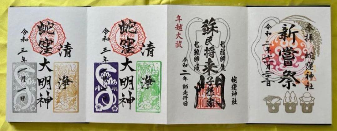 蛇窪神社【乙巳白蛇】御朱印【蛇窪祭限定御朱印帳】【限定御朱印21体