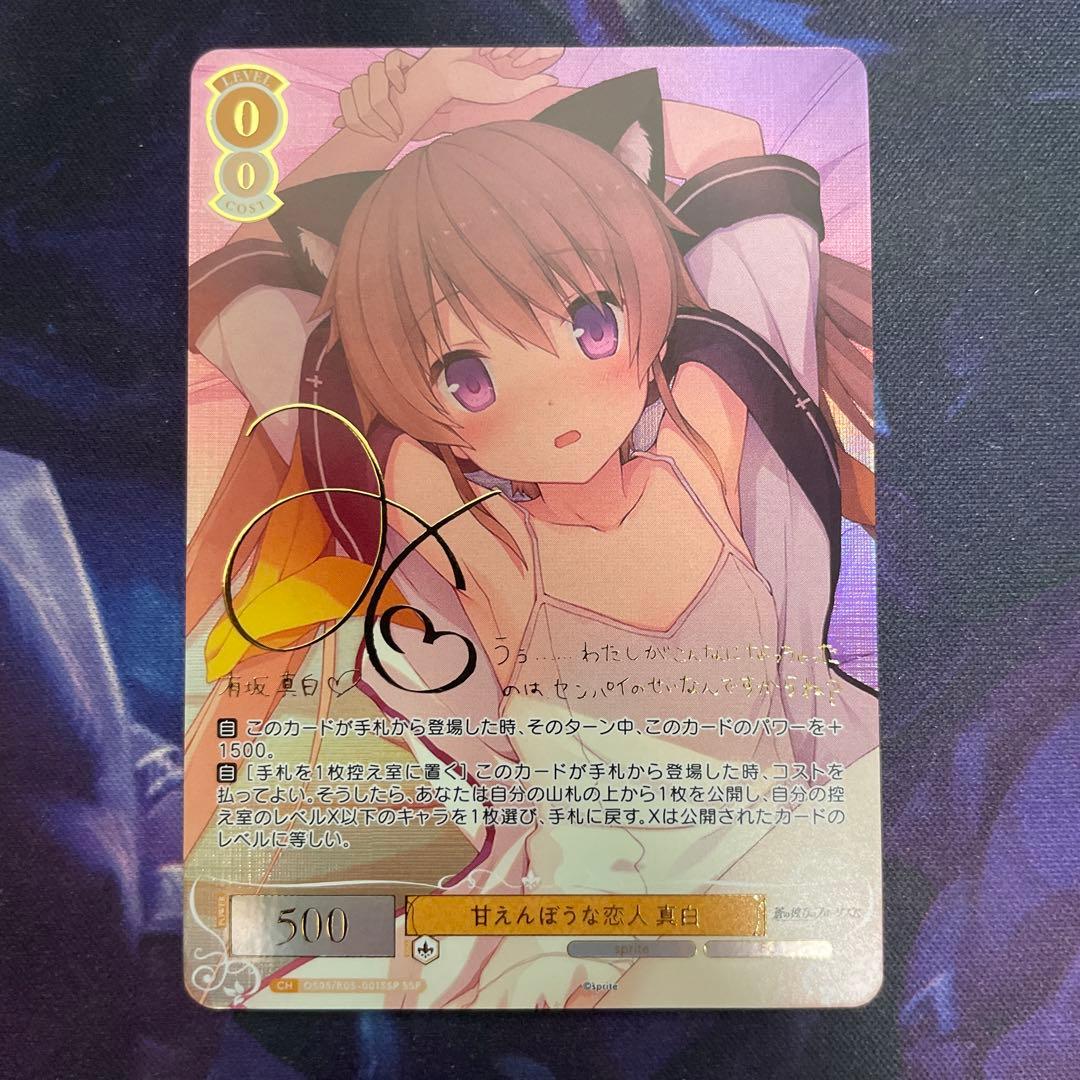 ヴァイスシュヴァルツロゼ sprite 甘えんぼうな恋人 真白 SSP サイン