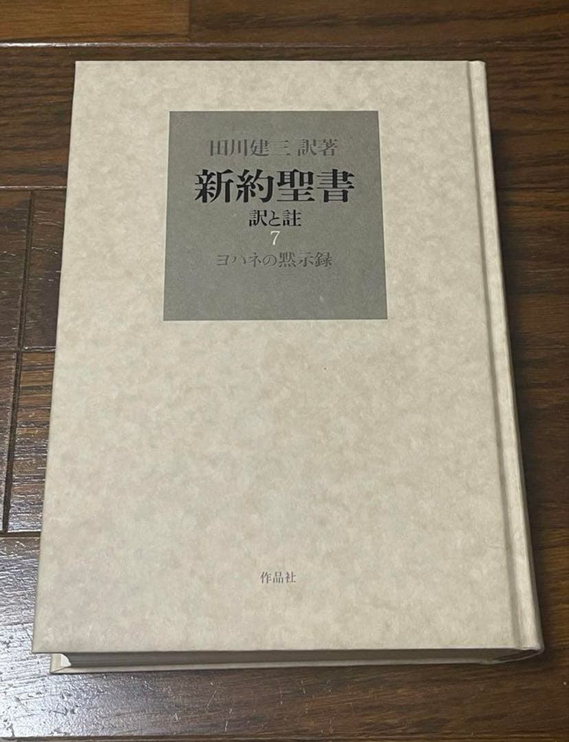平本様おまとめ 新約聖書 訳と註 第六巻 公同書簡/ヘブライ書,キリスト