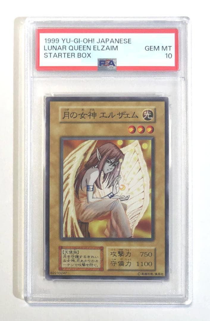 遊戯王 月の女神 エルザェム PSA10 初期 STARTER BOX 遊戯王 月の女神 エルザェム PSA10 初期 STARTER BOX