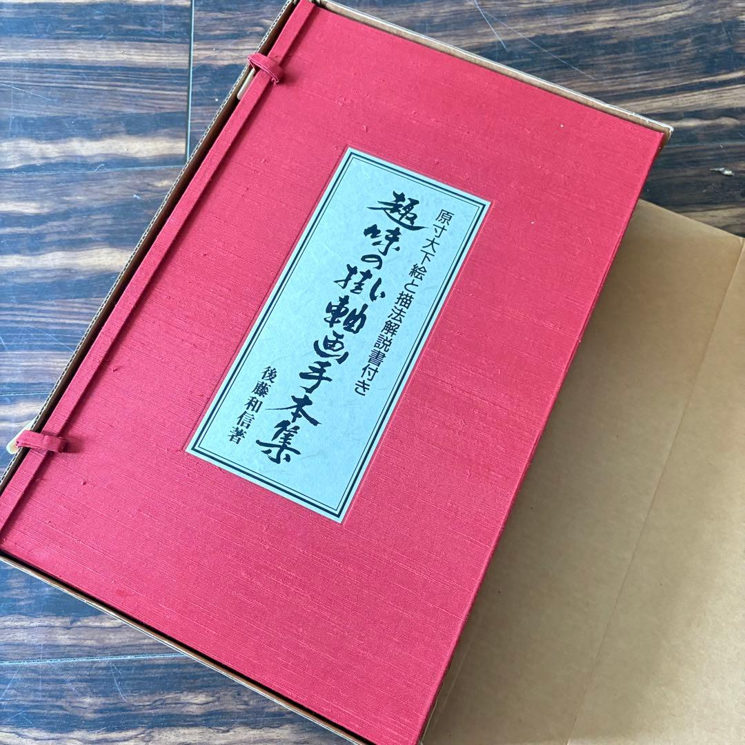 後藤和信「趣味の掛軸画手本集」解説書付 限定500部 エム・ピー・