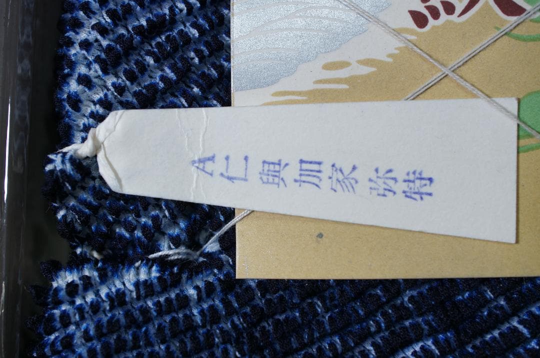 本場有松鳴海手絞り◆浴衣反物◆総絞り◆紺系◆ アンティーク