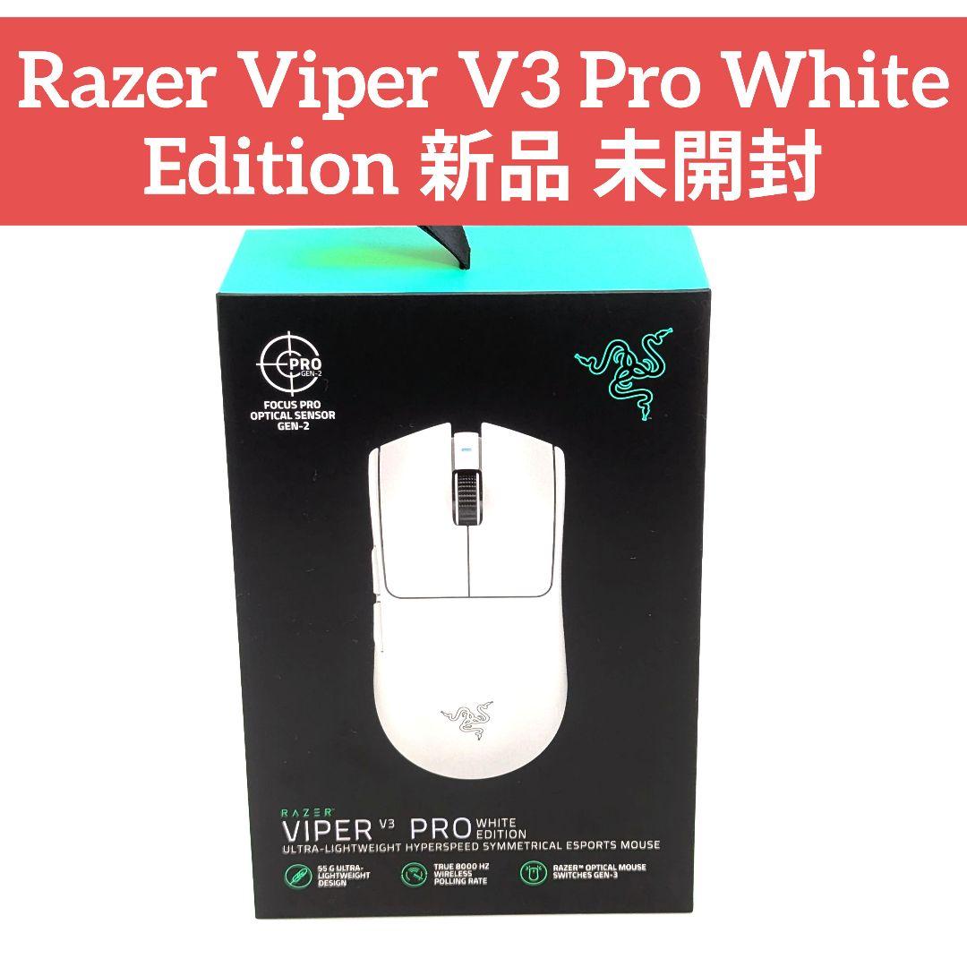 Razer Viper V3 Pro White Edition 新品 未開封 - メルカリ