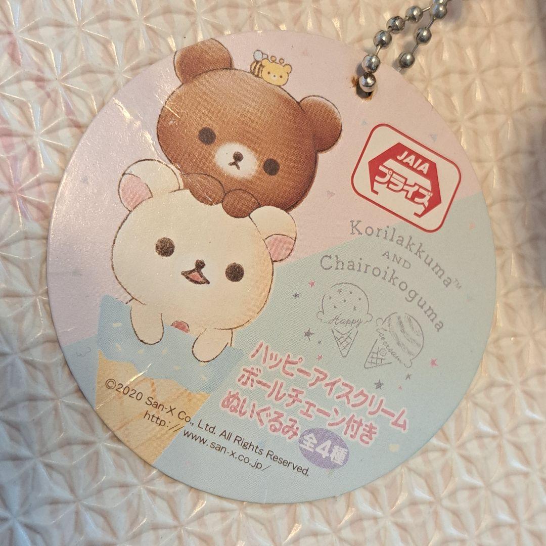 コリラックマ ハッピーアイスクリーム ボールチェーン付きぬいぐるみ