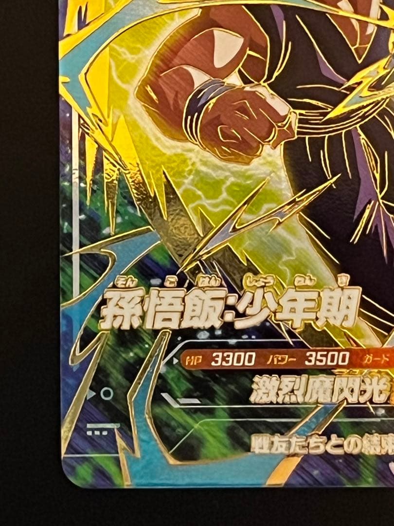 ドラゴンボールスーパーダイバーズ 孫悟飯少年期 SDVTP-005 パラレル