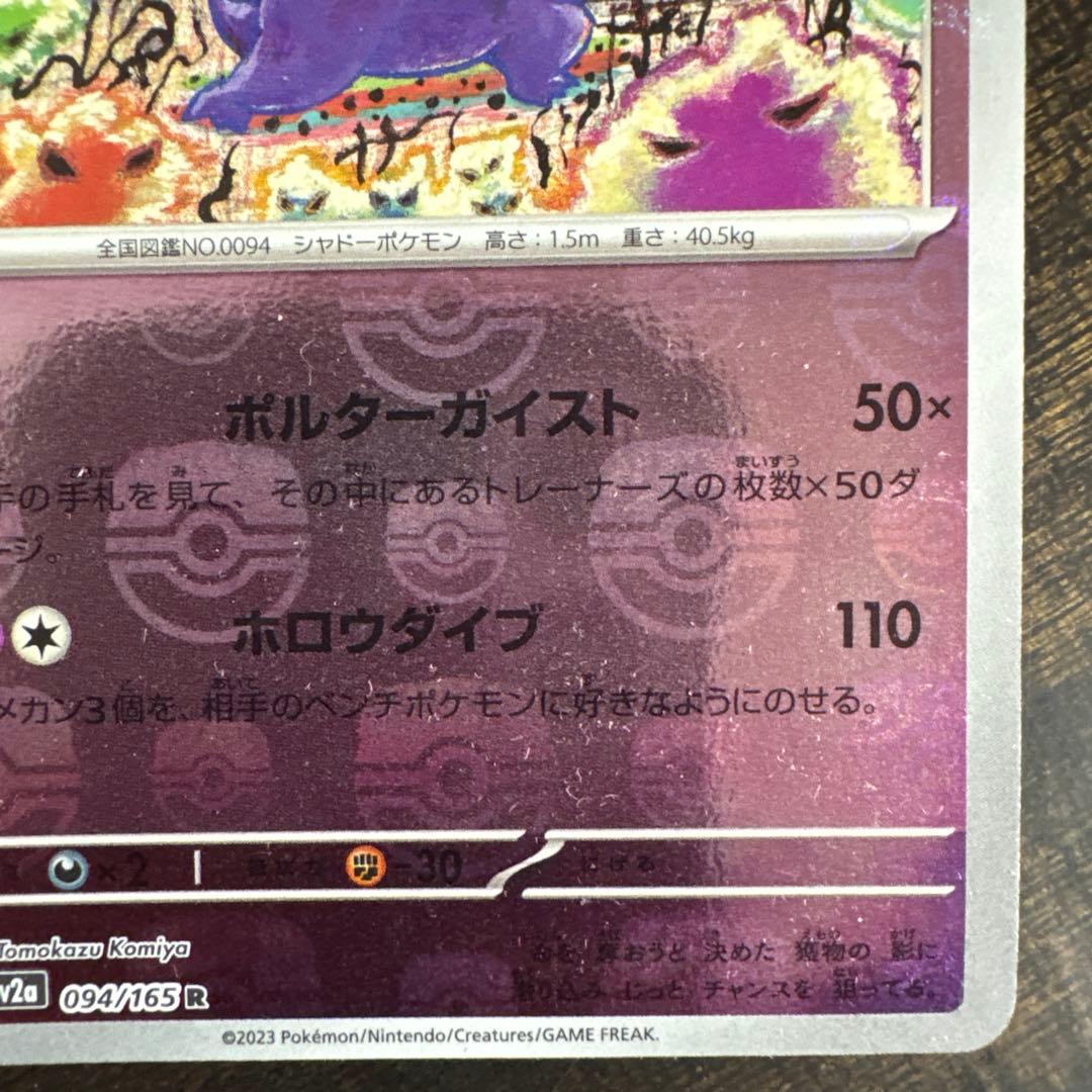 ⚠️説明文必読　ポケモンカード　ゲンガー　マスターボールミラー　151