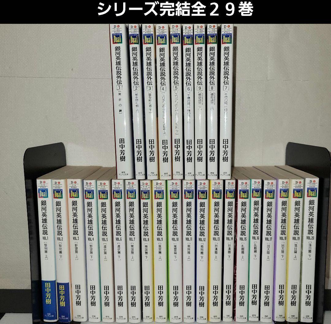銀河英雄伝説 小説 1巻～20巻 外伝 1巻～9巻 全巻セット - メルカリ