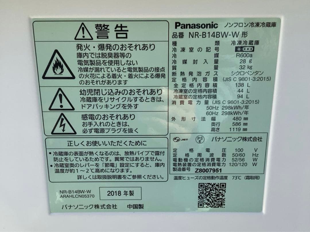 パナソニック 2ドア冷凍冷蔵庫 NR-B14BW-W 2018年製