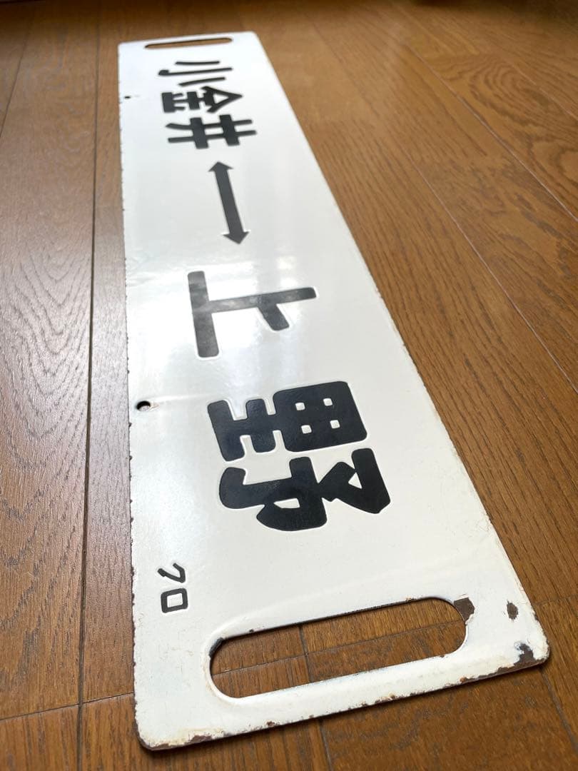 鉄道サポ　差込式行先板　黒磯-上野　小金井-上野　ホーロー製