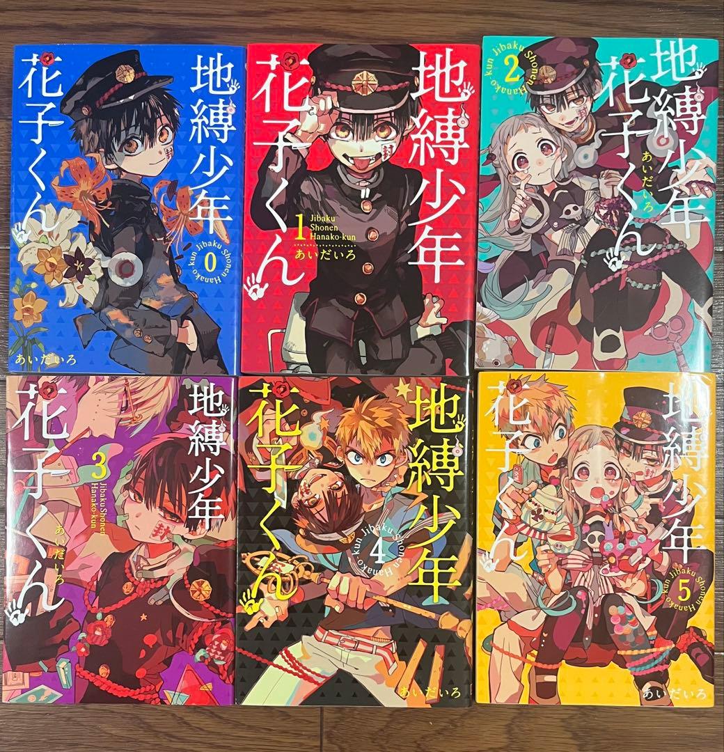 地縛少年花子くん 既刊全巻セット 0巻〜22巻＋放課後少年