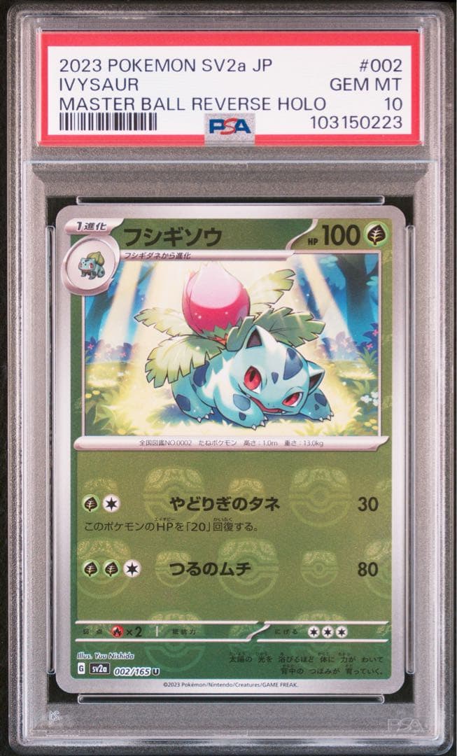 PSA10】フシギソウ マスターボール ミラー ポケモンカード151 002