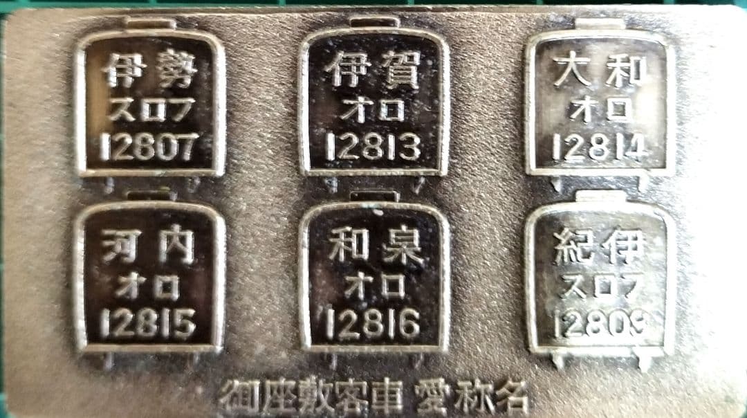 80年代当時物 御座敷客車完成記念 プレート 昭和56年7月 天王寺鉄道