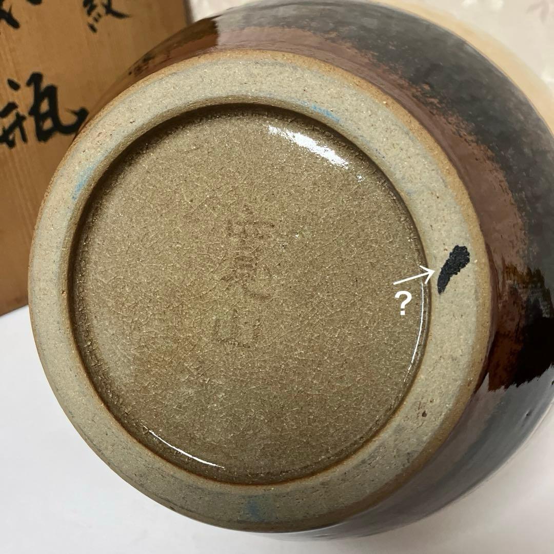 魚紋花瓶 京焼陶芸家「新開寛山」作 美術品・アンティーク・コレクション