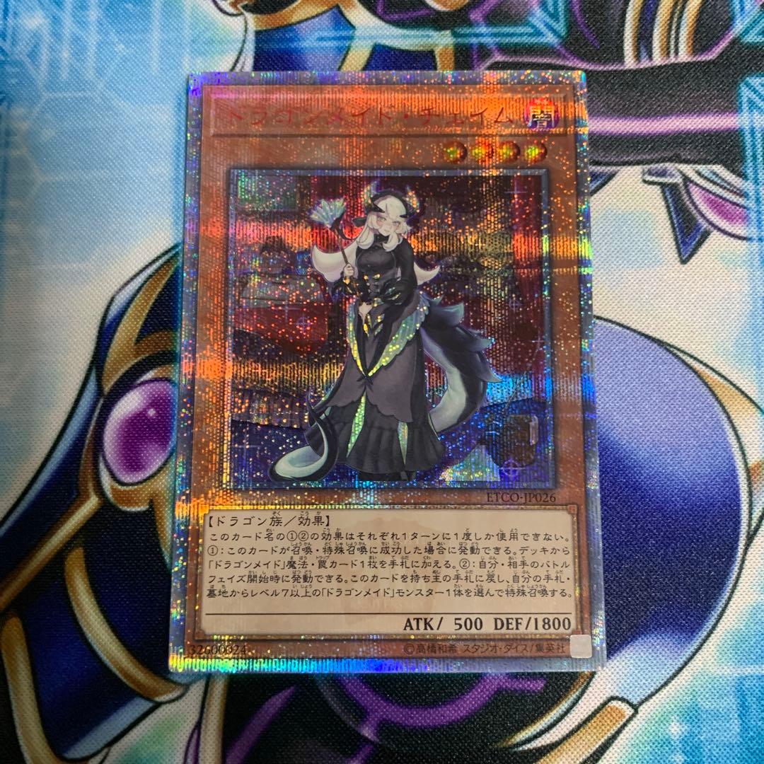 遊戯王 ドラゴンメイドチェイム 20thシークレットレア