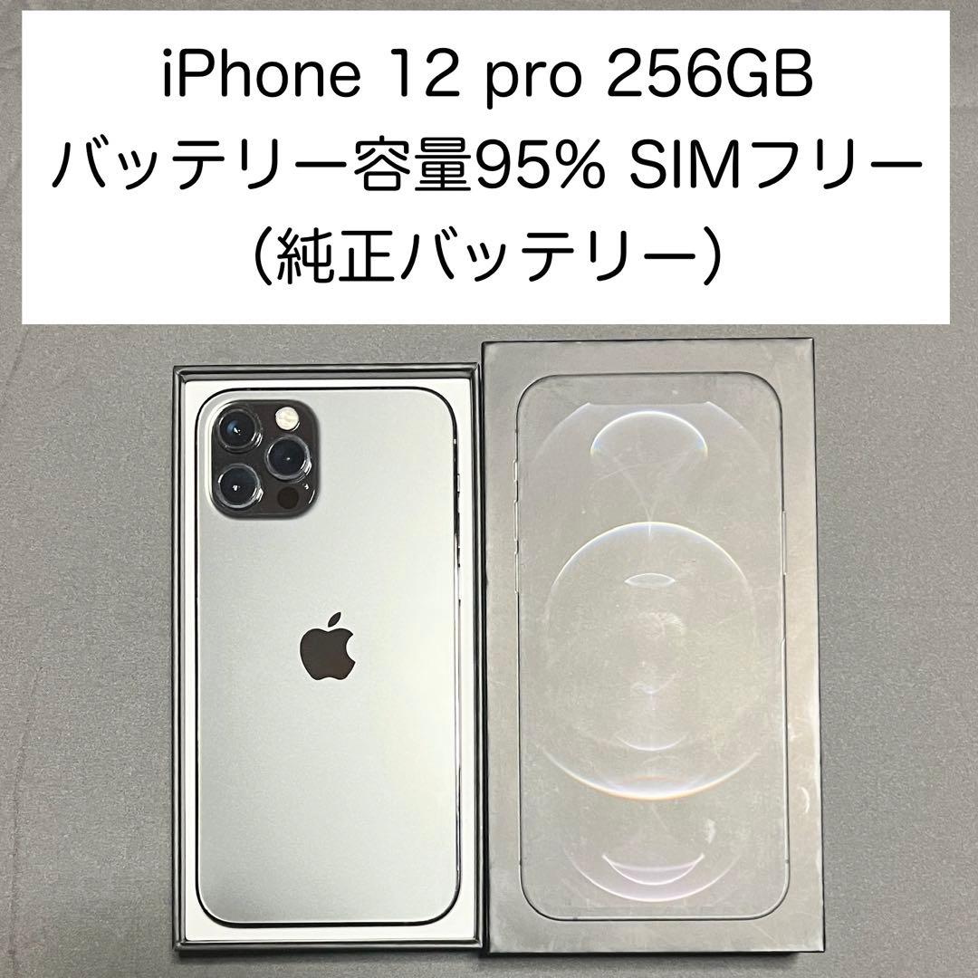 バッテリー95% SIMフリー iPhone 12 pro 256GB